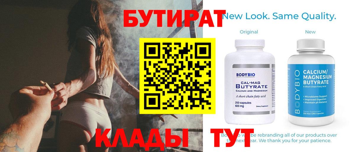 БУТИРАТ  Вход с VPN  Пенза  Бутират Butirat 