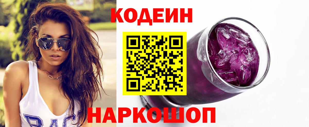 Кодеин Purple Drank Пенза